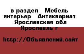  в раздел : Мебель, интерьер » Антиквариат . Ярославская обл.,Ярославль г.